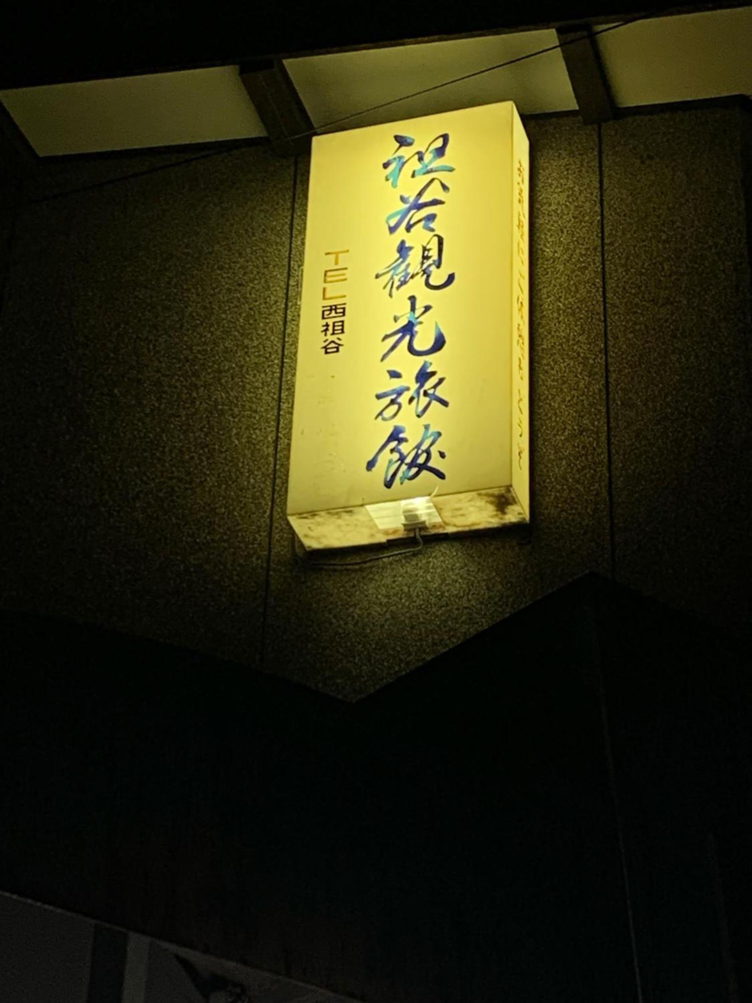Iya Kankou Ryokan Miyoshi  Extérieur photo